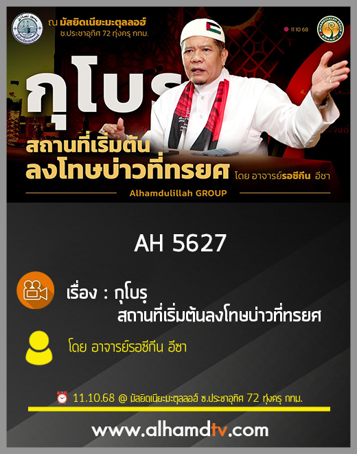 AH 5627 กุโบรฺ สถานที่เริ่มต้นลงโทษบ่าวที่ทรยศ โดย อาจารย์รอซีกีน อีซา